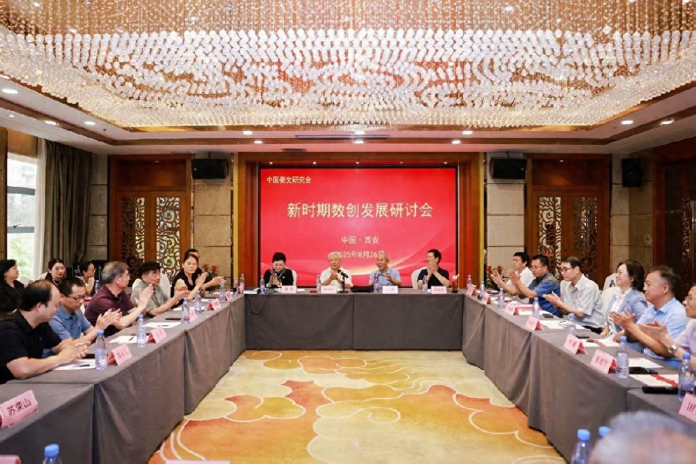 中国秦文研究会新时期数字创新发展研讨会在西安举行 王振平参会