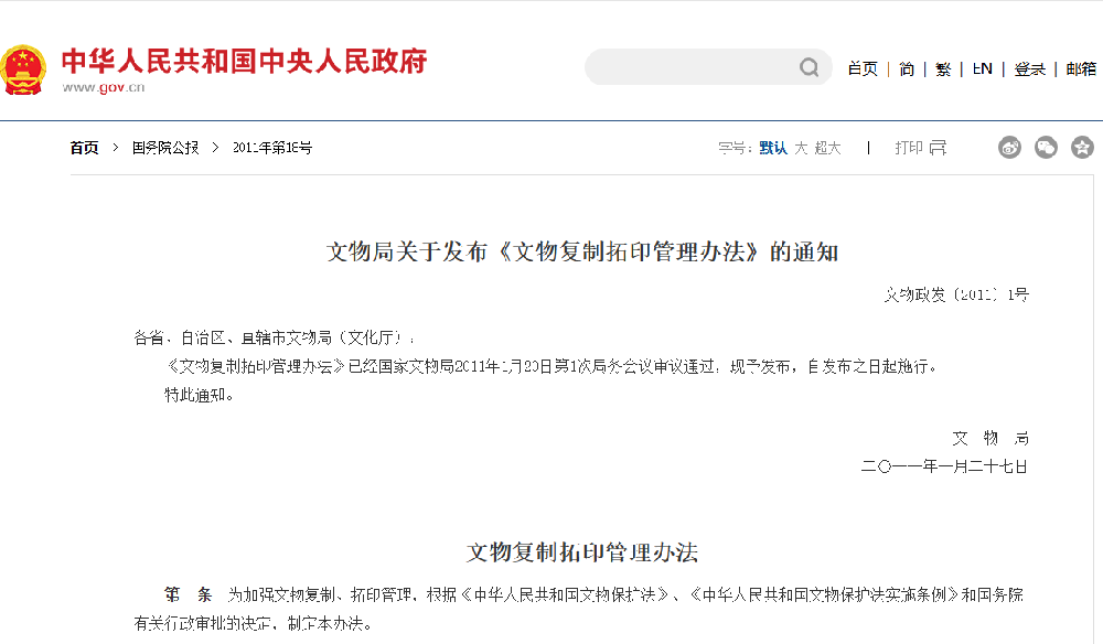 文物局关于发布《文物复制拓印管理办法》的通知